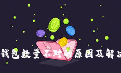 USDT提到钱包数量不对的原因及解决方案详解