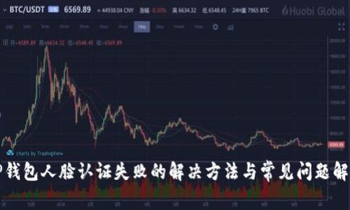 TP钱包人脸认证失败的解决方法与常见问题解析