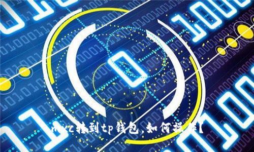 mxc转到tp钱包，如何操作？