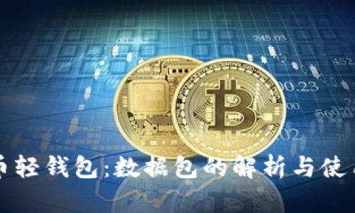 比特币轻钱包：数据包的解析与使用指南