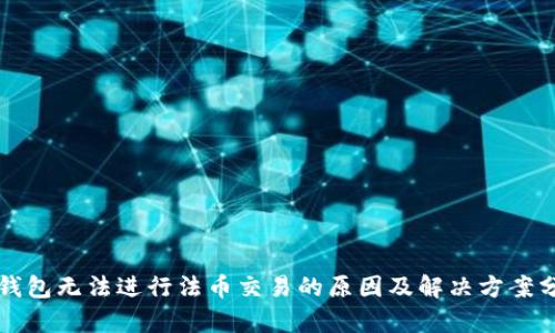 TP钱包无法进行法币交易的原因及解决方案分析