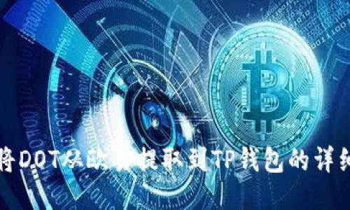 如何将DOT从欧易提取到TP钱包的详细指南