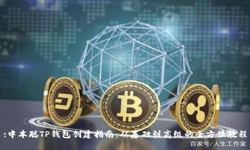 :中本聪TP钱包创建指南：从基础到高级的全方位教程