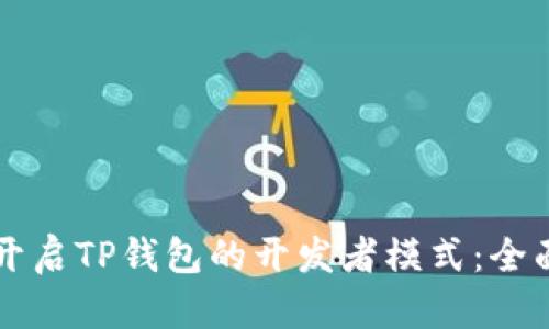 怎样开启TP钱包的开发者模式：全面指南