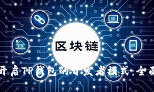 怎样开启TP钱包的开发者模式：全面指南