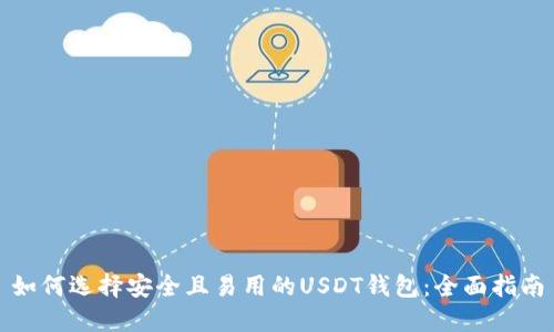 如何选择安全且易用的USDT钱包：全面指南
