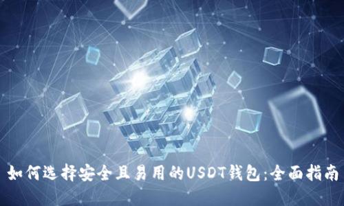 如何选择安全且易用的USDT钱包：全面指南