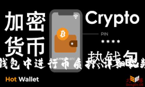如何在TP钱包中进行币质押：详细视频教程解析