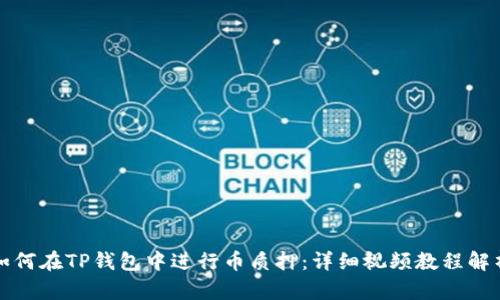 如何在TP钱包中进行币质押：详细视频教程解析