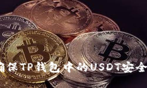 题目：如何确保TP钱包中的USDT安全避免被转走