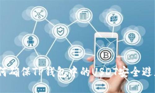题目：如何确保TP钱包中的USDT安全避免被转走