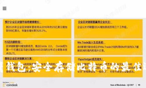 老鹰钱包：安全存储比特币的最佳选择
