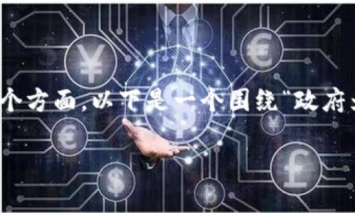 注意：关于政府监管虚拟币钱包的话题相对复杂，内容涉及法律、金融政策、经济安全等多个方面。以下是一个围绕“政府为什么不管虚拟币钱包”这一主题的写作提纲，包含、关键词、详细介绍和相关问题的分析。

政府为何对虚拟币钱包监管不力？