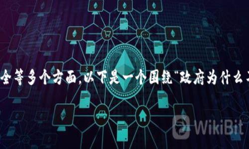 注意：关于政府监管虚拟币钱包的话题相对复杂，内容涉及法律、金融政策、经济安全等多个方面。以下是一个围绕“政府为什么不管虚拟币钱包”这一主题的写作提纲，包含、关键词、详细介绍和相关问题的分析。

政府为何对虚拟币钱包监管不力？