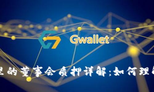 TP钱包里的董事会质押详解：如何理解和运用