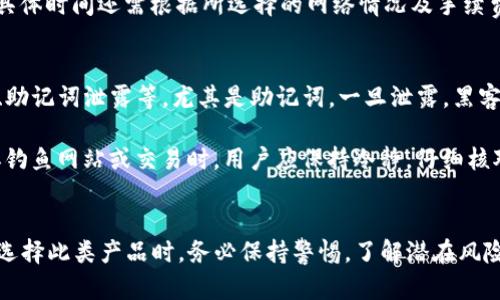    TP钱包以太坊买币靠谱吗？全面解析与用户经验分享  / 
 guanjianci  TP钱包, 以太坊, 买币, 加密货币  /guanjianci 

引言
随着加密货币市场的不断发展，越来越多的用户开始寻求安全便捷的方式来购买数字资产。在众多数字钱包中，TP钱包以其用户友好的界面和相对简单的操作流程受到广泛关注。然而，许多用户在使用TP钱包进行以太坊及其他数字资产的购买时，仍然心存疑虑：TP钱包是否靠谱？在本文中，我们将全面分析TP钱包的安全性、功能、用户体验以及市场声誉，帮助用户做出明智的决策。

TP钱包概述
TP钱包是一款流行的数字资产钱包，支持多种加密货币，包括以太坊、比特币、莱特币等。该钱包专注于移动设备用户，提供了简洁的用户界面和多种功能，包括但不限于：数字资产管理、交易助手、资产交换等。TP钱包也引入了去中心化交易所（DEX）的功能，让用户能够直接在钱包内进行交易。

安全性分析
对于任何数字钱包而言，安全性都是用户最关心的问题之一。TP钱包采用了多种安全措施以保障用户资产的安全，包括数据加密、助记词保护及私钥离线存储等。此外，TP钱包也提供了设置密码和指纹识别等功能，以增加账户的安全性。

然而，尽管TP钱包本身设计了多重安全系统，用户仍需时刻保持警惕。个人信息泄露、钓鱼攻击等安全问题在数字货币领域时有发生，因此，用户在使用TP钱包时需要遵循一些安全操作规程，例如：定期更换密码、开启双重认证、想清楚后再点击链接、避免在公共Wi-Fi下交易等。

功能与用户体验
TP钱包提供了一系列功能，旨在提升用户的交易体验。例如，用户可以方便地查看自己的账户资产、进行币种兑换、参与DeFi项目等。在用户体验方面，TP钱包界面设计简洁，操作流程相对简单，即使是新手用户也能迅速上手。

此外，TP钱包还支持多种语言，方便来自不同国家和地区的用户使用。用户还可以根据自己的需求选择不同的网络，例如以太坊主网、币安智能链等，体验不同区块链的交易服务。尽管有许多正面评价，但也有用户反映在高峰期时交易速度较慢，且有时会出现卡顿现象。

市场声誉与用户反馈
TP钱包自推出以来，逐渐赢得了一定的市场声誉，许多用户在加密社区中分享过他们的使用心得。很多用户称赞其方便的操作以及丰富的资产支持，但也有一些用户对TP钱包的客服反应速度提出不满。在网络上，关于TP钱包的讨论比较热烈，用户之间分享和交流经验，通常会对新用户提供一些实用建议。

常见问题解答

1. TP钱包的手续费高吗？
用户在使用TP钱包进行交易时，手续费的高低常常是一个关心话题。手续费通常视交易的性质及所在网络而定。一般而言，TP钱包交易的基础手续费依赖于以太坊网络的拥堵情况。在网络不拥堵的情况下，手续费相对较低，反之则可能会较高。用户可以通过调整手续费的设定来加速交易，当然越高的手续费通常意味着更快的确认速度。

建议用户在进行交易之前，先查询当前网络的平均手续费，并酌情选择。现在有许多工具可以帮助用户实时查看以太坊网络的交易费用，比如Gas Station Network等。此外，用户在使用TP钱包买币时，可以考虑选择在低峰时间进行交易，以获得更优的手续费。

2. 如何恢复TP钱包的账户？
账户恢复通常是用户非常关注的安全问题之一，TP钱包使用助记词作为恢复方法。当用户首次创建钱包时，系统会生成一组12个单词的助记词，这些单词是用户恢复钱包的关键。用户须妥善保管这些助记词，切勿随意分享给他人。

如果用户不小心丢失了设备，或不幸地卸载了TP钱包，恢复账户时需要重新下载TP钱包，并在登录界面选择“恢复钱包”选项。用户接下来只需输入助记词，便可恢复账户及其资产。该过程十分简单、安全，但一定要确保助记词在安全的地方保存，避免遗失或被他人获取。

3. TP钱包支持哪些其他加密货币？
除了以太坊，TP钱包还支持多种其他加密货币，用户可以在钱包内轻松管理不同种类的资产。支持的加密货币包括比特币、莱特币、狗狗币、USDT等多种热门数字资产。此外，TP钱包也支持一些较小的新兴项目，为用户提供了更多的投资选择。

随着加密货币市场的高速发展，TP钱包还不断更新，陆续增加对新币种的支持。用户可在TP钱包的官方网站或应用商店查看最新支持的币种列表。在投资之前，建议用户对这些币种进行适当的研究，避免因信息不对称而造成不必要的损失。

4. TP钱包的交易流程是怎样的？
TP钱包的交易流程相对简单，可以分为几个步骤。首先，用户需在TP钱包中充值所需的数字货币（如以太坊），可以通过绑定信用卡、借记卡、其他钱包转账等多种方式进行充值。充值完成后，在主界面选择“交易”选项。

用户需选择购买的币种及数量，系统会自动计算相应的总金额。在确认无误后，点击确认交易，并输入相应的交易密码以完成交易。通常，交易会在几分钟内得到确认，但具体时间还需根据所选择的网络情况及手续费的高低而异。用户在交易完成后可以在“交易记录”中查看交易详情。

5. 使用TP钱包是否会面临安全风险？
任何数字钱包都是存在一定的安全风险的，TP钱包也不例外。虽然TP钱包采取了一系列安全措施，但用户仍需提高警惕。常见的风险包括，但不限于：账户被盗、钓鱼攻击、助记词泄露等。尤其是助记词，一旦泄露，黑客便可以轻松访问用户的资产。

用户在使用TP钱包时，可以采取一些预防措施来降低风险。例如，定期更新密码、开启双重认证、使用可信的网络、避免在不安全的公共场所进行交易等。此外，当存在疑似钓鱼网站或交易时，用户应保持冷静，仔细核对网址和信息，确保自身的资金安全。

结论
综上所述，TP钱包在购买以太坊及其他数字货币时，确实是一个相对靠谱的选择。无论是安全措施、用户体验还是市场反馈，TP钱包都展现出了一定的优势。然而，用户在选择此类产品时，务必保持警惕，了解潜在风险，并采取必要的安全措施。希望本文的分析与问答能帮助用户更好地理解TP钱包，并在日后的使用中更加得心应手。