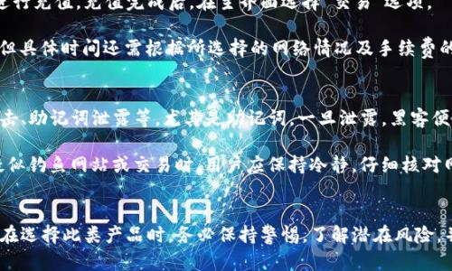    TP钱包以太坊买币靠谱吗？全面解析与用户经验分享  / 
 guanjianci  TP钱包, 以太坊, 买币, 加密货币  /guanjianci 

引言
随着加密货币市场的不断发展，越来越多的用户开始寻求安全便捷的方式来购买数字资产。在众多数字钱包中，TP钱包以其用户友好的界面和相对简单的操作流程受到广泛关注。然而，许多用户在使用TP钱包进行以太坊及其他数字资产的购买时，仍然心存疑虑：TP钱包是否靠谱？在本文中，我们将全面分析TP钱包的安全性、功能、用户体验以及市场声誉，帮助用户做出明智的决策。

TP钱包概述
TP钱包是一款流行的数字资产钱包，支持多种加密货币，包括以太坊、比特币、莱特币等。该钱包专注于移动设备用户，提供了简洁的用户界面和多种功能，包括但不限于：数字资产管理、交易助手、资产交换等。TP钱包也引入了去中心化交易所（DEX）的功能，让用户能够直接在钱包内进行交易。

安全性分析
对于任何数字钱包而言，安全性都是用户最关心的问题之一。TP钱包采用了多种安全措施以保障用户资产的安全，包括数据加密、助记词保护及私钥离线存储等。此外，TP钱包也提供了设置密码和指纹识别等功能，以增加账户的安全性。

然而，尽管TP钱包本身设计了多重安全系统，用户仍需时刻保持警惕。个人信息泄露、钓鱼攻击等安全问题在数字货币领域时有发生，因此，用户在使用TP钱包时需要遵循一些安全操作规程，例如：定期更换密码、开启双重认证、想清楚后再点击链接、避免在公共Wi-Fi下交易等。

功能与用户体验
TP钱包提供了一系列功能，旨在提升用户的交易体验。例如，用户可以方便地查看自己的账户资产、进行币种兑换、参与DeFi项目等。在用户体验方面，TP钱包界面设计简洁，操作流程相对简单，即使是新手用户也能迅速上手。

此外，TP钱包还支持多种语言，方便来自不同国家和地区的用户使用。用户还可以根据自己的需求选择不同的网络，例如以太坊主网、币安智能链等，体验不同区块链的交易服务。尽管有许多正面评价，但也有用户反映在高峰期时交易速度较慢，且有时会出现卡顿现象。

市场声誉与用户反馈
TP钱包自推出以来，逐渐赢得了一定的市场声誉，许多用户在加密社区中分享过他们的使用心得。很多用户称赞其方便的操作以及丰富的资产支持，但也有一些用户对TP钱包的客服反应速度提出不满。在网络上，关于TP钱包的讨论比较热烈，用户之间分享和交流经验，通常会对新用户提供一些实用建议。

常见问题解答

1. TP钱包的手续费高吗？
用户在使用TP钱包进行交易时，手续费的高低常常是一个关心话题。手续费通常视交易的性质及所在网络而定。一般而言，TP钱包交易的基础手续费依赖于以太坊网络的拥堵情况。在网络不拥堵的情况下，手续费相对较低，反之则可能会较高。用户可以通过调整手续费的设定来加速交易，当然越高的手续费通常意味着更快的确认速度。

建议用户在进行交易之前，先查询当前网络的平均手续费，并酌情选择。现在有许多工具可以帮助用户实时查看以太坊网络的交易费用，比如Gas Station Network等。此外，用户在使用TP钱包买币时，可以考虑选择在低峰时间进行交易，以获得更优的手续费。

2. 如何恢复TP钱包的账户？
账户恢复通常是用户非常关注的安全问题之一，TP钱包使用助记词作为恢复方法。当用户首次创建钱包时，系统会生成一组12个单词的助记词，这些单词是用户恢复钱包的关键。用户须妥善保管这些助记词，切勿随意分享给他人。

如果用户不小心丢失了设备，或不幸地卸载了TP钱包，恢复账户时需要重新下载TP钱包，并在登录界面选择“恢复钱包”选项。用户接下来只需输入助记词，便可恢复账户及其资产。该过程十分简单、安全，但一定要确保助记词在安全的地方保存，避免遗失或被他人获取。

3. TP钱包支持哪些其他加密货币？
除了以太坊，TP钱包还支持多种其他加密货币，用户可以在钱包内轻松管理不同种类的资产。支持的加密货币包括比特币、莱特币、狗狗币、USDT等多种热门数字资产。此外，TP钱包也支持一些较小的新兴项目，为用户提供了更多的投资选择。

随着加密货币市场的高速发展，TP钱包还不断更新，陆续增加对新币种的支持。用户可在TP钱包的官方网站或应用商店查看最新支持的币种列表。在投资之前，建议用户对这些币种进行适当的研究，避免因信息不对称而造成不必要的损失。

4. TP钱包的交易流程是怎样的？
TP钱包的交易流程相对简单，可以分为几个步骤。首先，用户需在TP钱包中充值所需的数字货币（如以太坊），可以通过绑定信用卡、借记卡、其他钱包转账等多种方式进行充值。充值完成后，在主界面选择“交易”选项。

用户需选择购买的币种及数量，系统会自动计算相应的总金额。在确认无误后，点击确认交易，并输入相应的交易密码以完成交易。通常，交易会在几分钟内得到确认，但具体时间还需根据所选择的网络情况及手续费的高低而异。用户在交易完成后可以在“交易记录”中查看交易详情。

5. 使用TP钱包是否会面临安全风险？
任何数字钱包都是存在一定的安全风险的，TP钱包也不例外。虽然TP钱包采取了一系列安全措施，但用户仍需提高警惕。常见的风险包括，但不限于：账户被盗、钓鱼攻击、助记词泄露等。尤其是助记词，一旦泄露，黑客便可以轻松访问用户的资产。

用户在使用TP钱包时，可以采取一些预防措施来降低风险。例如，定期更新密码、开启双重认证、使用可信的网络、避免在不安全的公共场所进行交易等。此外，当存在疑似钓鱼网站或交易时，用户应保持冷静，仔细核对网址和信息，确保自身的资金安全。

结论
综上所述，TP钱包在购买以太坊及其他数字货币时，确实是一个相对靠谱的选择。无论是安全措施、用户体验还是市场反馈，TP钱包都展现出了一定的优势。然而，用户在选择此类产品时，务必保持警惕，了解潜在风险，并采取必要的安全措施。希望本文的分析与问答能帮助用户更好地理解TP钱包，并在日后的使用中更加得心应手。