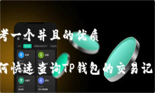 思考一个并且的优质

如何快速查询TP钱包的交易记录？