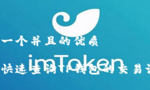 思考一个并且的优质

如何快速查询TP钱包的交易记录？