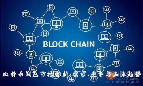 比特币钱包市场分析：需求、竞争与未来趋势
