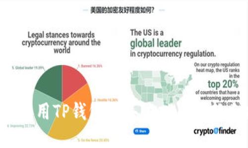  如何使用TP钱包购买Kishu币：新手指南
