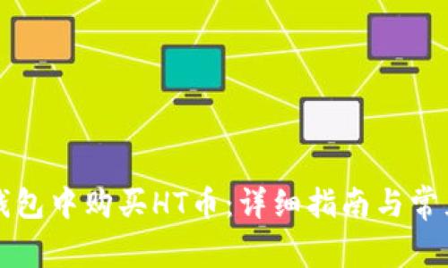 如何在TP钱包中购买HT币：详细指南与常见问题解答