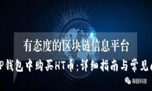 如何在TP钱包中购买HT币：详细指南与常见问题解答