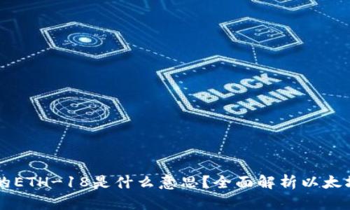 ### TP钱包中的ETH-18是什么意思？全面解析以太坊与TP钱包的关系
