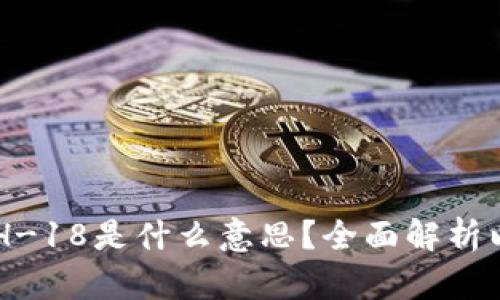 ### TP钱包中的ETH-18是什么意思？全面解析以太坊与TP钱包的关系