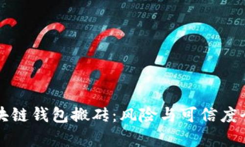 Plus区块链钱包搬砖：风险与可信度全面解析