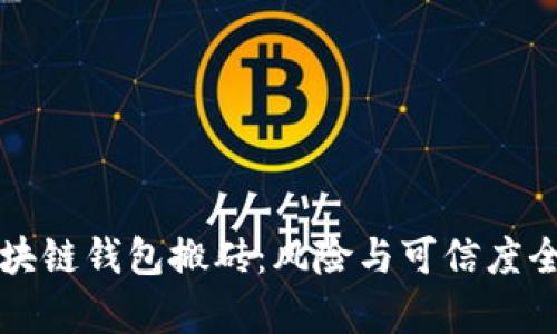 Plus区块链钱包搬砖：风险与可信度全面解析