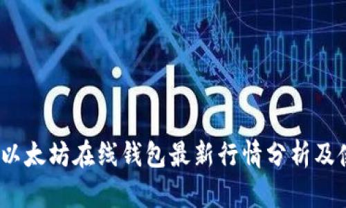 2023年以太坊在线钱包最新行情分析及使用攻略