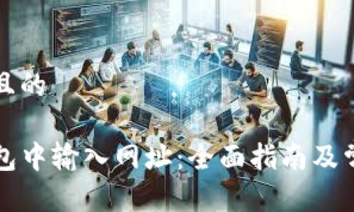 思考一个并且的

如何在TP钱包中输入网址：全面指南及常见问题解答
