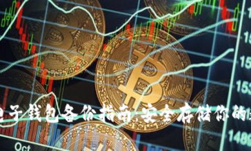 比特币电子钱包备份指南：安全存储你的数字资产