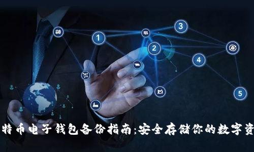 比特币电子钱包备份指南：安全存储你的数字资产
