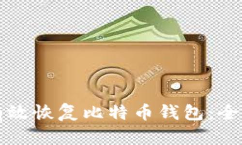 如何有效恢复比特币钱包：全面指南