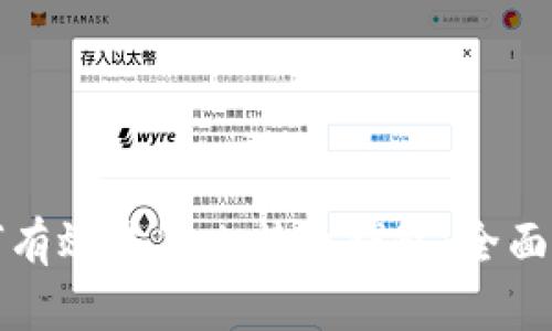 如何有效恢复比特币钱包：全面指南