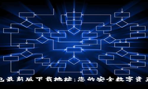 以太坊钱包最新版下载地址：您的安全数字资产管理首选