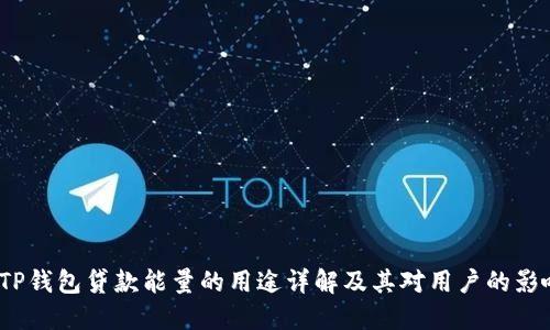  TP钱包贷款能量的用途详解及其对用户的影响