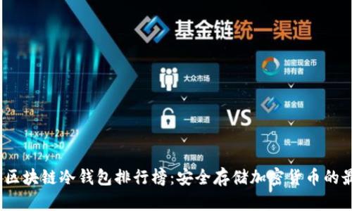 2023年区块链冷钱包排行榜：安全存储加密货币的最佳选择