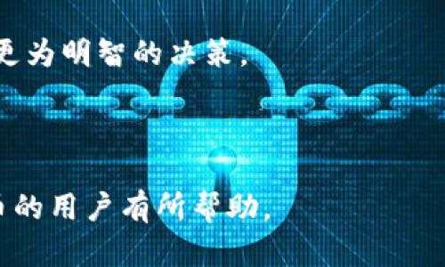   如何选择合适的链提取狗狗币到TP钱包？ / 
 guanjianci 狗狗币, TP钱包, 提现链, 数字货币 /guanjianci 

近年来，随着数字货币的快速发展，越来越多的人开始关注各种数字货币的使用和交易。而狗狗币作为一种以社区文化为基础的数字货币，以其独特的幽默感和活泼的社区氛围吸引了众多投资者。而在使用狗狗币时，如何选择合适的链将其提取到TP钱包，是许多人所面临的问题。本文将为您详细介绍如何选择链，以及与之相关的常见问题。

问题1：狗狗币是什么？
狗狗币（Dogecoin）是一种基于区块链技术的数字货币，最初是作为一种玩笑而创建的，但随着时间的推移，狗狗币逐渐获得了一定的认可，并在数字货币市场上占据了一席之地。

首先，狗狗币的标志性形象是一只柴犬，这源于一种流行的网络迷因。它的创建者比利·马库斯（Billy Markus）和杰克逊·帕尔默（Jackson Palmer）于2013年12月推出了这种数字货币，最初的目标是作为一种轻松的支付方式，用于小额交易和小费。

狗狗币使用与比特币相似的加密货币技术，但其在区块链的处理速度和成本方面更加友好。这使得狗狗币成为了一个理想的选择，尤其是在进行小额交易时。随着社交媒体的普及，狗狗币的价值和接受度逐渐上升，越来越多的商家开始接受狗狗币作为支付方式。

不仅如此，狗狗币的社区也在不断壮大。它有着活跃的支持者，社区中的成员常常参与慈善活动、赞助体育赛事，并在社交媒体上积极宣传。此外，狗狗币的交易平台较为广泛，可在多种加密货币交易所进行交易，这为用户提供了较大的便利性。

问题2：TP钱包是什么？
TP钱包是一款数字货币钱包应用，为用户提供安全、便捷的数字货币存储、管理和交易服务。TP钱包支持多种类型的数字货币，包括但不限于比特币、以太坊和狗狗币。

TP钱包的用户界面，使用方便，适合新手用户。用户只需通过手机或电脑下载安装即可开始使用。TP钱包的安全性也相对较高，其私钥由用户自己掌控，保证了资产的安全性。此外，TP钱包还支持多种链的资产转换，方便用户进行交易。

在使用TP钱包时，用户还可以享受到较低的手续费。此外，TP钱包的开发团队不断更新和维护，确保其随时与最新的区块链技术接轨，这使得用户能够享受到更加快速和可靠的服务。

总之，TP钱包作为一款功能强大的数字钱包，极大地方便了用户管理各种数字资产，尤其是在交易狗狗币等新兴资产时，其优势尤为明显。

问题3：选择哪个链提取狗狗币到TP钱包最合适？
在提取狗狗币到TP钱包时，选择合适的链至关重要。常见的狗狗币提现链有主链、以太坊等。选择合适的链不仅影响提现的速度，还会影响到手续费和交易的可靠性。

首先，狗狗币的主链是最直接的选择。在主链上进行提现，通常速度较快，因为其网络负载相对较低，且手续费也较为合理。提现时，用户只需输入TP钱包的狗狗币地址，然后确认转账即可。这是最为常见的提现方式，适合绝大多数用户。

其次，以太坊链也是一个备受关注的选择。狗狗币作为ERC-20代币存在于以太坊链上，用户可以选择通过以太坊链进行提现。但是，使用以太坊链可能需要支付较高的手续费，这对于小额交易可能会造成影响。此外，以太坊链的网络拥堵时常发生，这可能会导致提现速度变慢。

因此，通常情况下，我们建议用户优先选择狗狗币的主链进行提现，以确保速度和成本的最优平衡。不过，对于一些经验丰富的用户，如果时间紧迫，并且愿意承受更高的费用，那么以太坊链也是一个可行的渠道。

问题4：如何安全地提取狗狗币至TP钱包？
在进行狗狗币提现时，确保安全性是至关重要的。以下几个步骤可以帮助用户安全地提取狗狗币至TP钱包。

第一步，确保TP钱包的版本是最新的。开发团队会定期更新钱包，修复已知漏洞，提高安全性。在提现前，用户应确保已下载最新版本的TP钱包，并更新至最新状态。

第二步，确保狗狗币地址的正确性。在进行提现前，用户应仔细查看TP钱包中显示的狗狗币地址，确保所填入的地址无误。这一点至关重要，因为区块链交易一旦发出，是不可逆的，任何错误都可能导致资金的永久丢失。

第三步，尽量在网络环境安全的情况下进行提现。当用户在公用网络中操作时，应注意网络的安全性，以防止信息泄露导致资金损失。建议在安全的Wi-Fi环境或本地网络中进行提现操作。

第四步，注意交易手续费。在进行提现时，用户应充分了解所使用链的交易手续费。对于小额提现，如果手续费过高，可能影响交易的性价比。

最后，保持警惕，留意可疑的链接和信息。在数字货币世界中，诈骗和钓鱼行为时有发生，用户在进行提现时，应时刻保持警惕，不随便点击可疑链接，确保自身资金的安全。

问题5：提取后的狗狗币如何管理？
将狗狗币成功提取到TP钱包后，如何进行有效管理也是一个重要问题。以下是一些管理狗狗币的建议。

首先，定期查看自己的资产状况。用户应定期登录TP钱包，查看自己的狗狗币余额，并了解市场上狗狗币价格的变动。这将帮助用户在适当的时机进行交易或持有。

其次，合理配置数字资产。投资者在进行狗狗币投资时，建议将其作为整体数字资产组合的一部分，合理进行配置，以应对市场波动带来的风险。

此外，可以关注狗狗币的社区动态。狗狗币有着活跃的社区，用户可以通过社交媒体、论坛等途径获取相关信息，时刻了解狗狗币的最新动态，帮助自己做出更为明智的决策。

最后，必要时进行风险控制。投资数字货币有时存在较大风险，用户在持有狗狗币时应时刻保持风险意识，必要时及时调整持仓，控制潜在的损失。

总结来说，提取狗狗币到TP钱包的过程并不复杂，但选择合适的链、确保安全和有效管理狗狗币都是必要的步骤。通过本文的讲解，希望能对想要提取狗狗币的用户有所帮助。