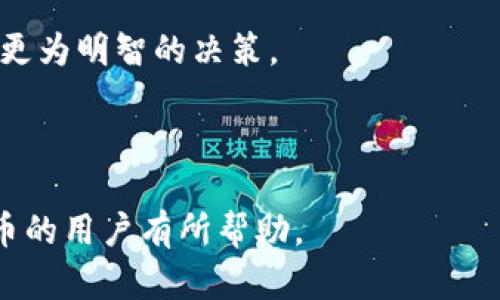   如何选择合适的链提取狗狗币到TP钱包？ / 
 guanjianci 狗狗币, TP钱包, 提现链, 数字货币 /guanjianci 

近年来，随着数字货币的快速发展，越来越多的人开始关注各种数字货币的使用和交易。而狗狗币作为一种以社区文化为基础的数字货币，以其独特的幽默感和活泼的社区氛围吸引了众多投资者。而在使用狗狗币时，如何选择合适的链将其提取到TP钱包，是许多人所面临的问题。本文将为您详细介绍如何选择链，以及与之相关的常见问题。

问题1：狗狗币是什么？
狗狗币（Dogecoin）是一种基于区块链技术的数字货币，最初是作为一种玩笑而创建的，但随着时间的推移，狗狗币逐渐获得了一定的认可，并在数字货币市场上占据了一席之地。

首先，狗狗币的标志性形象是一只柴犬，这源于一种流行的网络迷因。它的创建者比利·马库斯（Billy Markus）和杰克逊·帕尔默（Jackson Palmer）于2013年12月推出了这种数字货币，最初的目标是作为一种轻松的支付方式，用于小额交易和小费。

狗狗币使用与比特币相似的加密货币技术，但其在区块链的处理速度和成本方面更加友好。这使得狗狗币成为了一个理想的选择，尤其是在进行小额交易时。随着社交媒体的普及，狗狗币的价值和接受度逐渐上升，越来越多的商家开始接受狗狗币作为支付方式。

不仅如此，狗狗币的社区也在不断壮大。它有着活跃的支持者，社区中的成员常常参与慈善活动、赞助体育赛事，并在社交媒体上积极宣传。此外，狗狗币的交易平台较为广泛，可在多种加密货币交易所进行交易，这为用户提供了较大的便利性。

问题2：TP钱包是什么？
TP钱包是一款数字货币钱包应用，为用户提供安全、便捷的数字货币存储、管理和交易服务。TP钱包支持多种类型的数字货币，包括但不限于比特币、以太坊和狗狗币。

TP钱包的用户界面，使用方便，适合新手用户。用户只需通过手机或电脑下载安装即可开始使用。TP钱包的安全性也相对较高，其私钥由用户自己掌控，保证了资产的安全性。此外，TP钱包还支持多种链的资产转换，方便用户进行交易。

在使用TP钱包时，用户还可以享受到较低的手续费。此外，TP钱包的开发团队不断更新和维护，确保其随时与最新的区块链技术接轨，这使得用户能够享受到更加快速和可靠的服务。

总之，TP钱包作为一款功能强大的数字钱包，极大地方便了用户管理各种数字资产，尤其是在交易狗狗币等新兴资产时，其优势尤为明显。

问题3：选择哪个链提取狗狗币到TP钱包最合适？
在提取狗狗币到TP钱包时，选择合适的链至关重要。常见的狗狗币提现链有主链、以太坊等。选择合适的链不仅影响提现的速度，还会影响到手续费和交易的可靠性。

首先，狗狗币的主链是最直接的选择。在主链上进行提现，通常速度较快，因为其网络负载相对较低，且手续费也较为合理。提现时，用户只需输入TP钱包的狗狗币地址，然后确认转账即可。这是最为常见的提现方式，适合绝大多数用户。

其次，以太坊链也是一个备受关注的选择。狗狗币作为ERC-20代币存在于以太坊链上，用户可以选择通过以太坊链进行提现。但是，使用以太坊链可能需要支付较高的手续费，这对于小额交易可能会造成影响。此外，以太坊链的网络拥堵时常发生，这可能会导致提现速度变慢。

因此，通常情况下，我们建议用户优先选择狗狗币的主链进行提现，以确保速度和成本的最优平衡。不过，对于一些经验丰富的用户，如果时间紧迫，并且愿意承受更高的费用，那么以太坊链也是一个可行的渠道。

问题4：如何安全地提取狗狗币至TP钱包？
在进行狗狗币提现时，确保安全性是至关重要的。以下几个步骤可以帮助用户安全地提取狗狗币至TP钱包。

第一步，确保TP钱包的版本是最新的。开发团队会定期更新钱包，修复已知漏洞，提高安全性。在提现前，用户应确保已下载最新版本的TP钱包，并更新至最新状态。

第二步，确保狗狗币地址的正确性。在进行提现前，用户应仔细查看TP钱包中显示的狗狗币地址，确保所填入的地址无误。这一点至关重要，因为区块链交易一旦发出，是不可逆的，任何错误都可能导致资金的永久丢失。

第三步，尽量在网络环境安全的情况下进行提现。当用户在公用网络中操作时，应注意网络的安全性，以防止信息泄露导致资金损失。建议在安全的Wi-Fi环境或本地网络中进行提现操作。

第四步，注意交易手续费。在进行提现时，用户应充分了解所使用链的交易手续费。对于小额提现，如果手续费过高，可能影响交易的性价比。

最后，保持警惕，留意可疑的链接和信息。在数字货币世界中，诈骗和钓鱼行为时有发生，用户在进行提现时，应时刻保持警惕，不随便点击可疑链接，确保自身资金的安全。

问题5：提取后的狗狗币如何管理？
将狗狗币成功提取到TP钱包后，如何进行有效管理也是一个重要问题。以下是一些管理狗狗币的建议。

首先，定期查看自己的资产状况。用户应定期登录TP钱包，查看自己的狗狗币余额，并了解市场上狗狗币价格的变动。这将帮助用户在适当的时机进行交易或持有。

其次，合理配置数字资产。投资者在进行狗狗币投资时，建议将其作为整体数字资产组合的一部分，合理进行配置，以应对市场波动带来的风险。

此外，可以关注狗狗币的社区动态。狗狗币有着活跃的社区，用户可以通过社交媒体、论坛等途径获取相关信息，时刻了解狗狗币的最新动态，帮助自己做出更为明智的决策。

最后，必要时进行风险控制。投资数字货币有时存在较大风险，用户在持有狗狗币时应时刻保持风险意识，必要时及时调整持仓，控制潜在的损失。

总结来说，提取狗狗币到TP钱包的过程并不复杂，但选择合适的链、确保安全和有效管理狗狗币都是必要的步骤。通过本文的讲解，希望能对想要提取狗狗币的用户有所帮助。