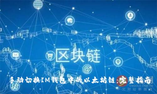 手动切换IM钱包中的以太坊链：完整指南
