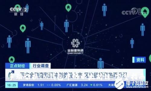 手动切换IM钱包中的以太坊链：完整指南