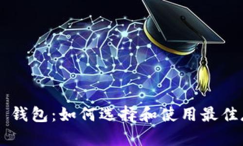 TRC20 USDT 钱包：如何选择和使用最佳存储解决方案