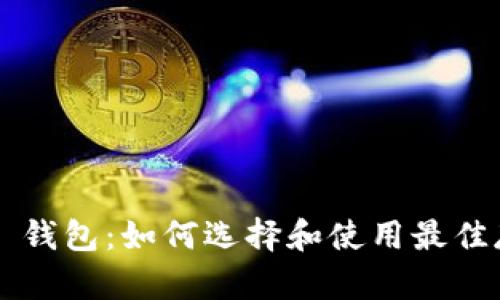 TRC20 USDT 钱包：如何选择和使用最佳存储解决方案