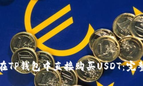 如何在TP钱包中直接购买USDT：完整指南