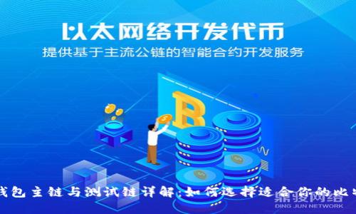 比特币钱包主链与测试链详解：如何选择适合你的比特币钱包