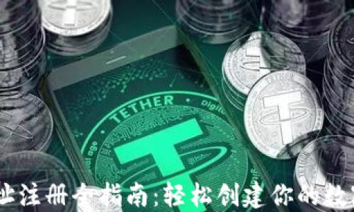 
USDT钱包地址注册全指南：轻松创建你的数字资产安全港