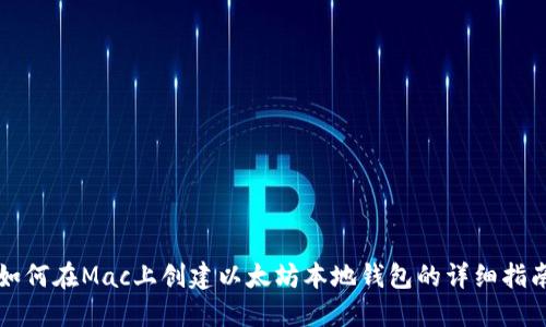 如何在Mac上创建以太坊本地钱包的详细指南